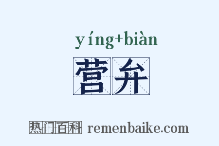 营弁是什么意思的图片